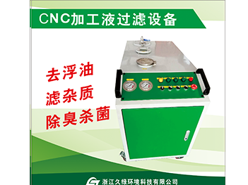 江苏CNC加工液过滤设备