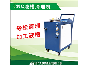 九江CNC液槽清理机