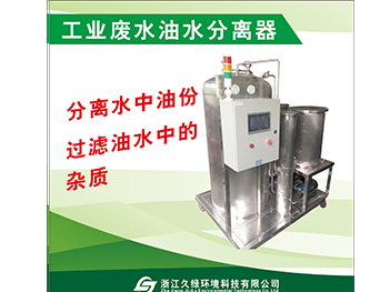 丽江工业废水油水分离器